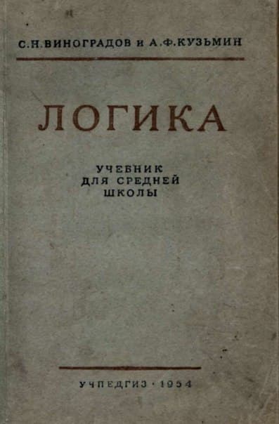 Логика. Учебник для средней школы 1954 г.