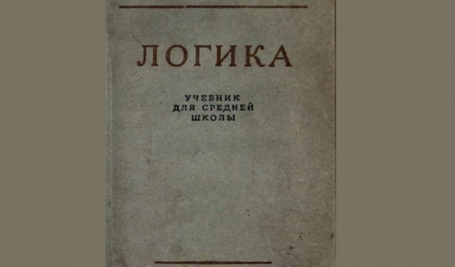 Логика. Учебник для средней школы 1954 г.