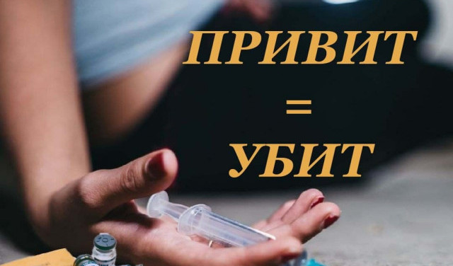 Привит = убит!