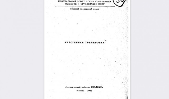 Аутогенная тренировка. 1987 г. Скачать