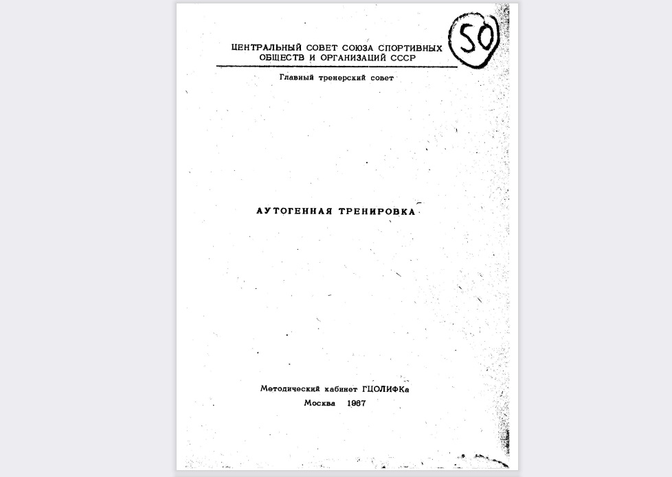Аутогенная тренировка