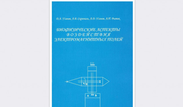 Биофизические аспекты воздействия электромагнитных полей, 2008 г. Скачать