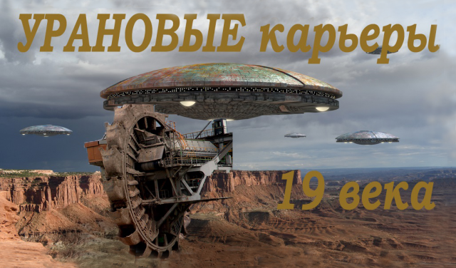 Мир уничтоженный. Урановые карьеры 19 века