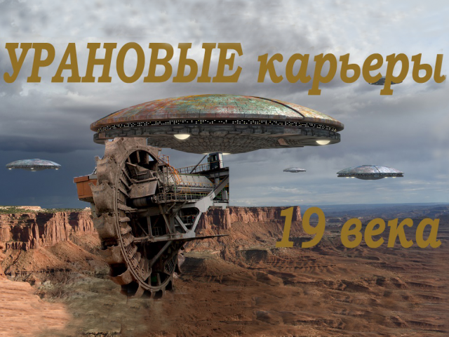 Мир уничтоженный. Урановые карьеры 19 века