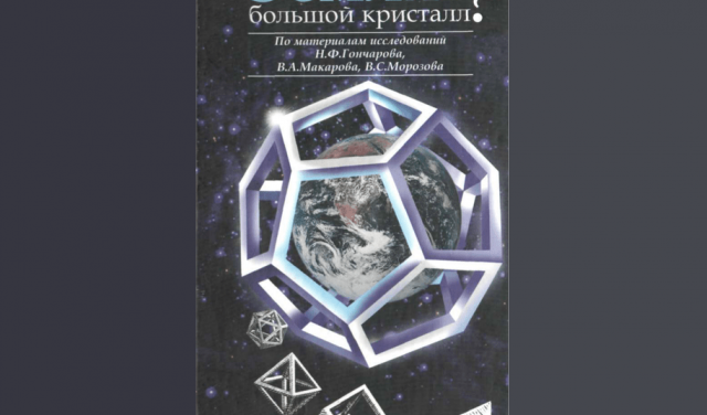 "Земля — большой кристалл?" Лачугин К. А. Для скачивания