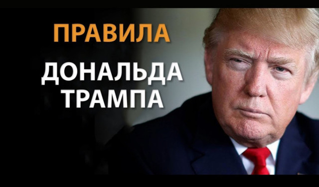 Дональд Трамп: Никогда Не Сдавайся (Правила Успеха)