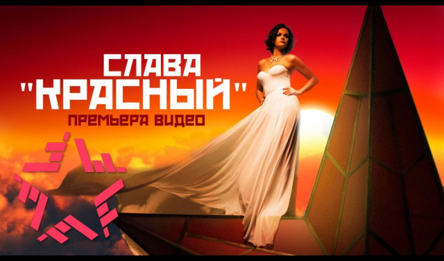 Слава - Красный