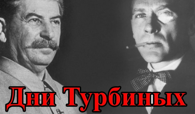 Меняйлов. Почему Сталин более 16 раз смотрел Дни Турбиных