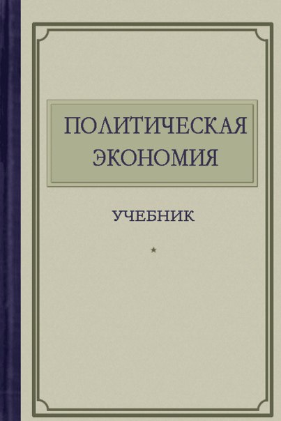 Политическая экономия