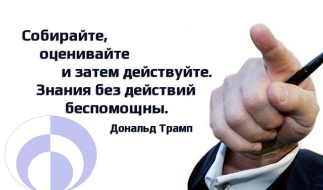 Собирайте, оценивайте, и потом действуйте