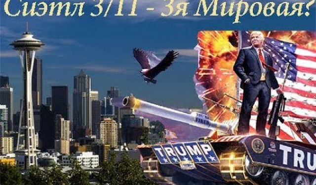 3-я мировая или как нас программируют - Стрим