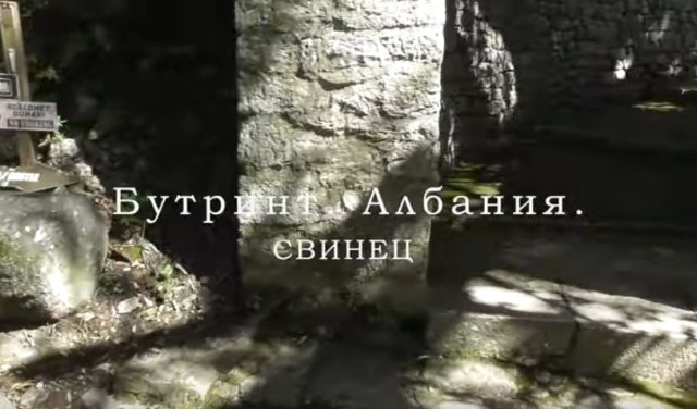 Свинец в Бутринте, Албания