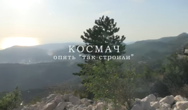 Космач - следуй за мечтой...