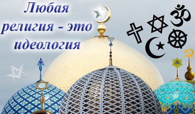 Любая религия - это идеология