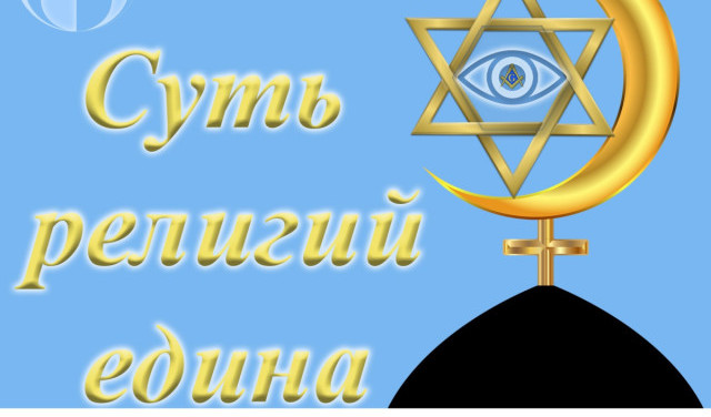 Суть религий едина
