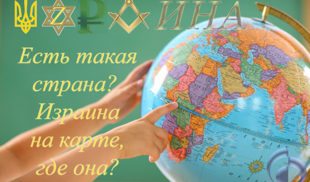 Есть такая страна? Израина на карте, где она?