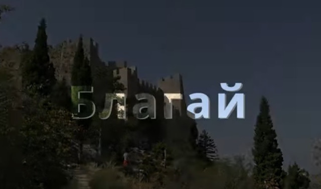 Благай. Часть 1. Неприступная "крепость".