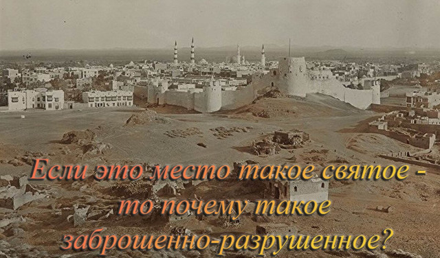 Если это место такое святое - то почему такое заброшенно-разрушенное?