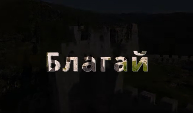 Благай - изучаем и понимаем принципы работы "крепости"