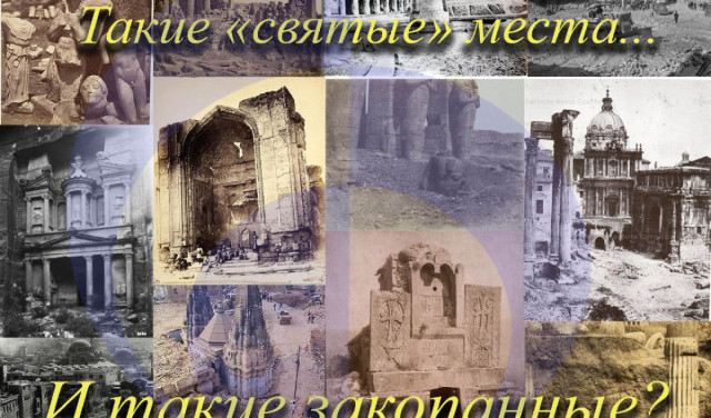 Такие "святые" места... И такие закопанные?