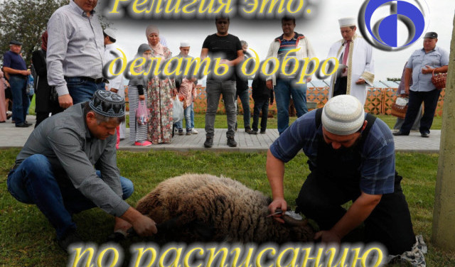 Религия это делать добро по расписанию