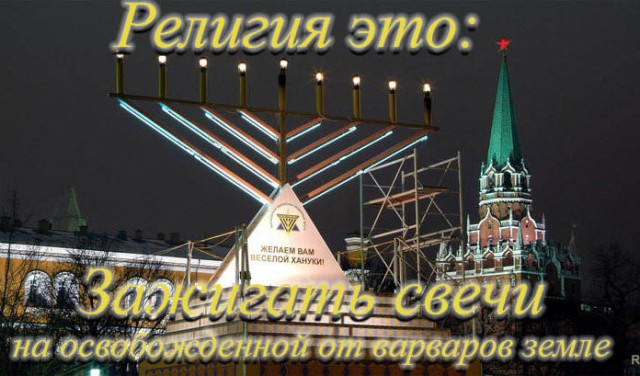Религия это зажигать свечи на освобождённой от варваров земле