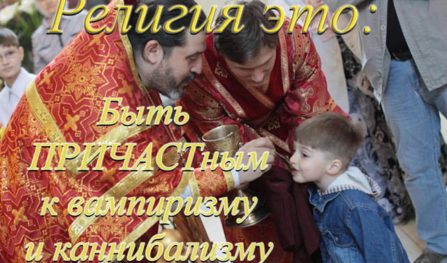 Религия это: быть ПРИЧАСТным к вампиризму и каннибализму
