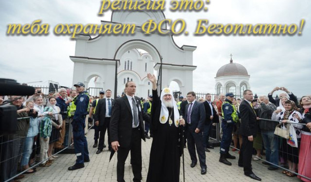 Религия это: тебя охраняет ФСО. Безоплатно!