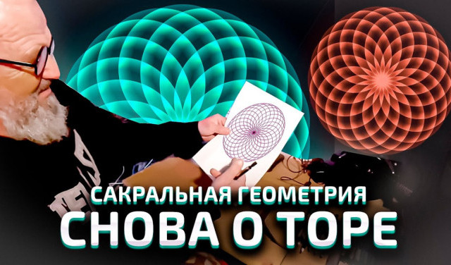 Сакральная геометрия. Как чертить тор