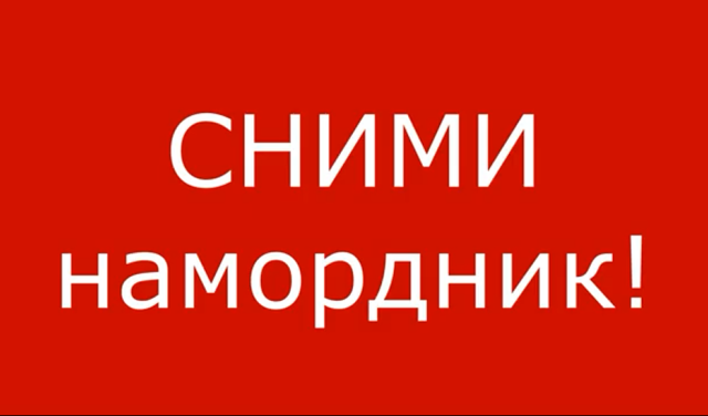 Сними намордник - ты человек! 