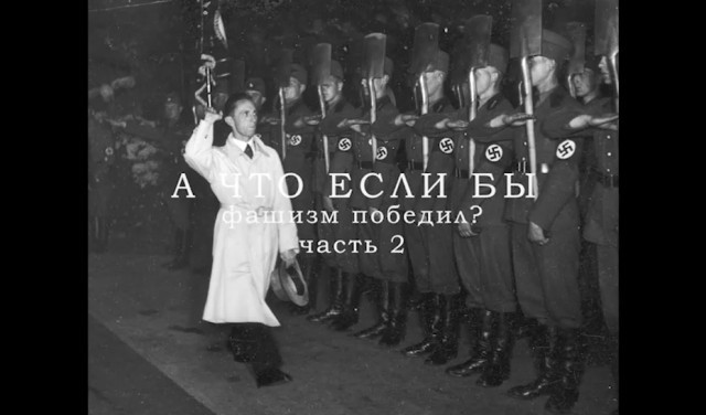 Если бы фашизм победил. Часть 2