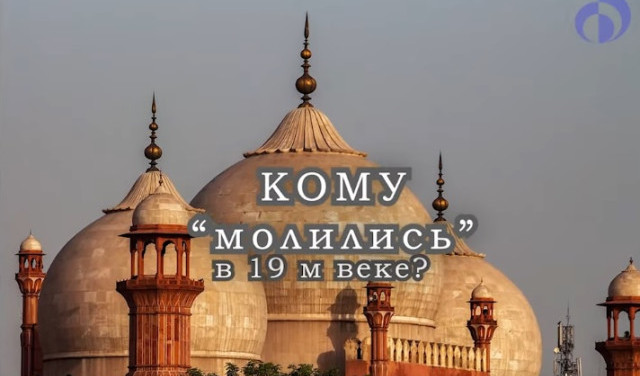Кому "молились" в 19 веке?