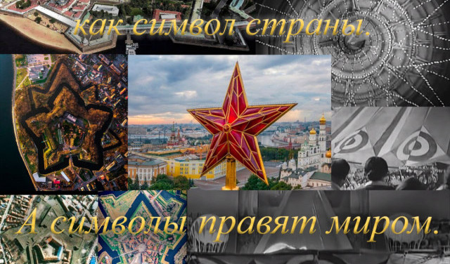 Фрактальность как символ страны. А символы правят миром.