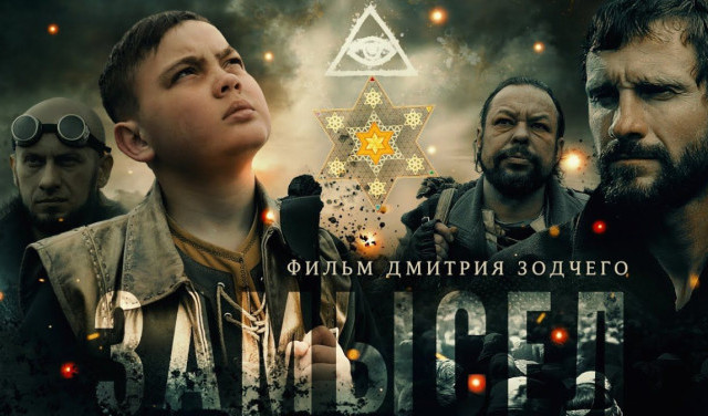 Первый обзор (ложный). Замысел фильма "Замысел".
