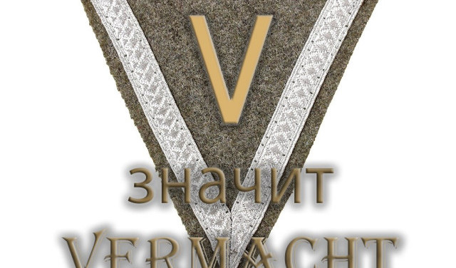 Символы врага. V значит Vermacht