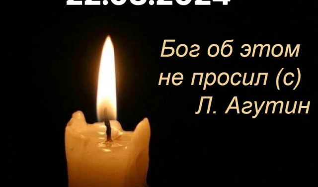 Скорбим...