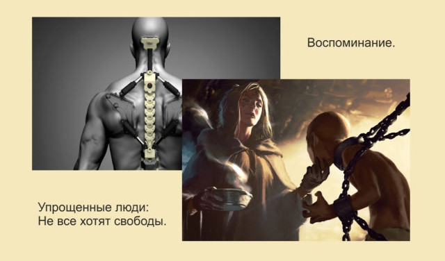 Воспоминание. Упрощенные люди: Не все хотят свободы