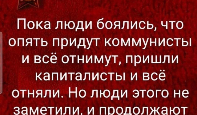 Пока люди боялись, что опять придут коммунисты...