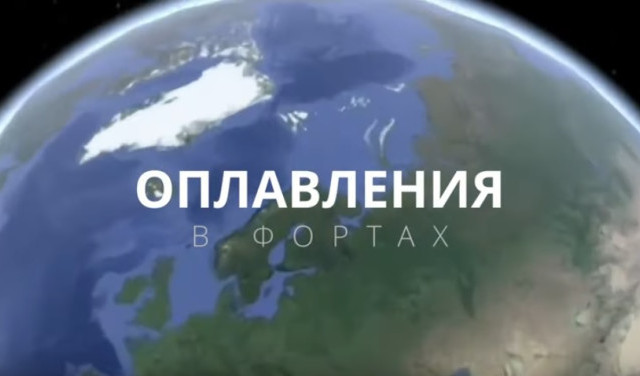 Оплавления внутри фортов. Часть 2