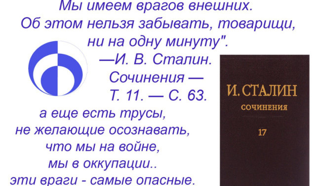 "Мы имеем врагов внутренних, мы имеем врагов внешних..."