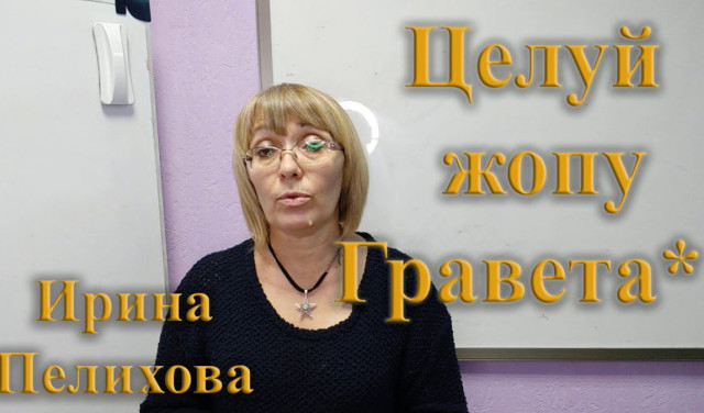 Целуй жопу Гравета