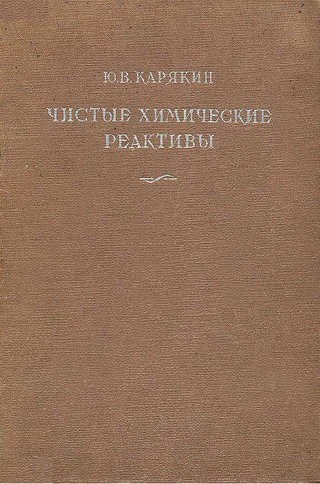 Чистые химические реактивы