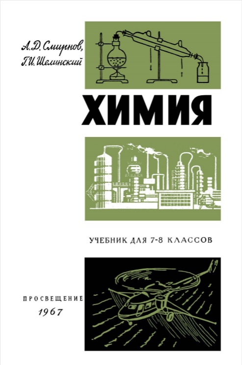 Химия. Учебник для 7-8 классов