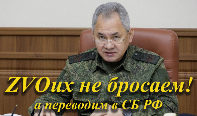 ZVOих не бросаем! а переводим в СБ РФ