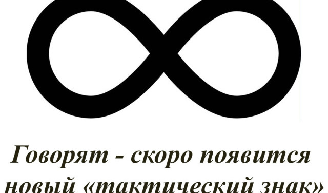 Говорят - скоро появится новый "тактический знак"