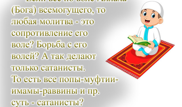 Если всё по воле Аллаха (Бога) всемогущего, то любая молитва - сопротивление его воле?