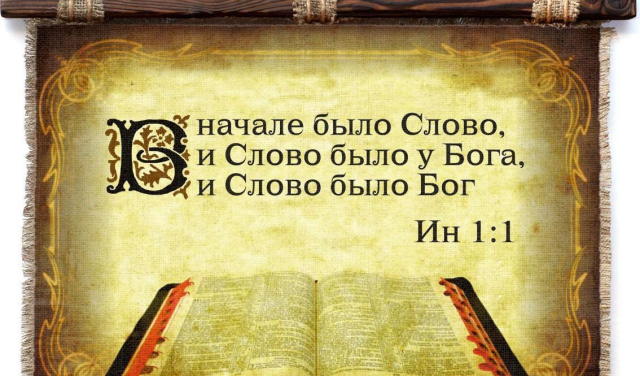 «В начале было Слово...»