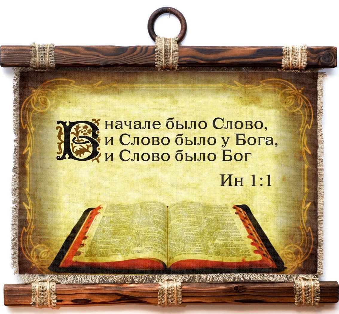 В начале было Слово...