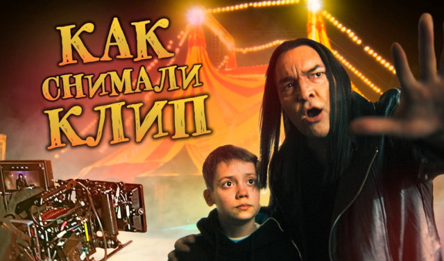 Как снимали клип "Рожденный быть звездой"