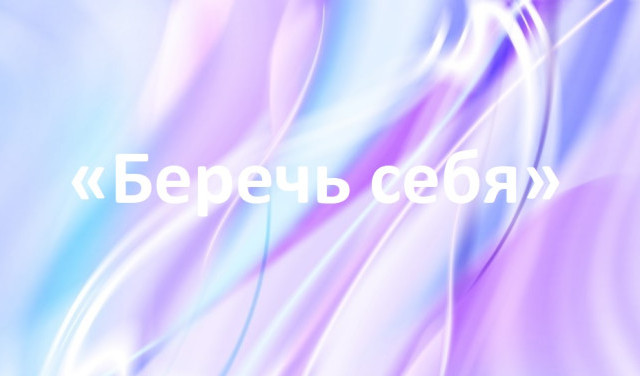 Что может значить «беречь себя»